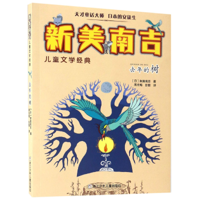 音像去年的树/新美南吉儿童文学经典(日)新美南吉