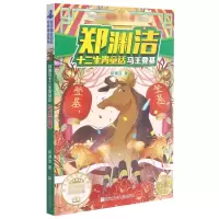 音像马王/郑渊洁十二生肖童话郑渊洁