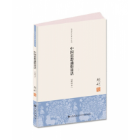 音像中国思想通俗讲话(新校本)/钱穆先生著作系列钱穆