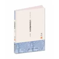 音像中国思想通俗讲话(新校本)/钱穆先生著作系列钱穆