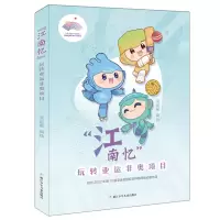 音像江南忆(玩亚非奥项目)编者:淡定冢|责编:徐洁