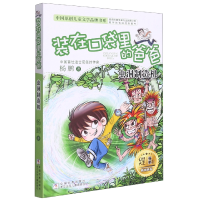 音像(虫洞制造机)/中国原创儿童文学品牌书系杨鹏