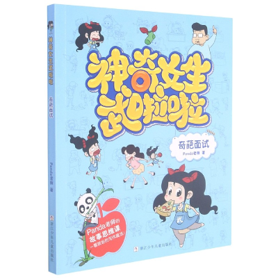 音像奇葩面试/女生武啦啦Panda老师