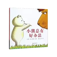 音像小熊总有好办法(精)安东尼·布朗