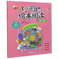音像幼小衔接(绘本阅读)米家文化 编绘