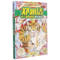 音像虎王出山/郑渊洁十二生肖童话郑渊洁