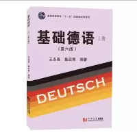 音像基础德语(上册)(第六版)王志强