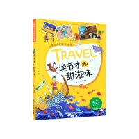 音像读书才知甜滋味/小学生人文旅行读本/放眼看世界张康