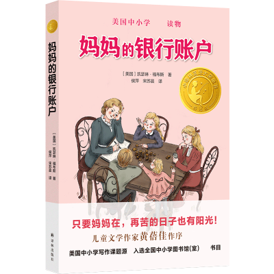 音像小译林国际大奖童书:妈妈的银行账户凯瑟琳•福布斯
