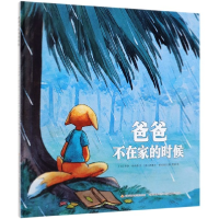 音像爸爸不在家的时候(精)(法)乔伊?尚布朗