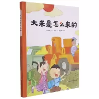 音像大米是怎么来的(精装)岑建强/文;陈大元 张蔚昕/图