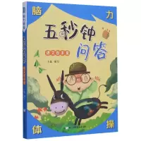 音像五秒钟问答(语文智多星)/脑力体操小鱼 著