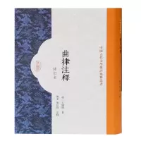 音像曲律注释(修订本)[明]王骥德著;叶长海注释;陈多