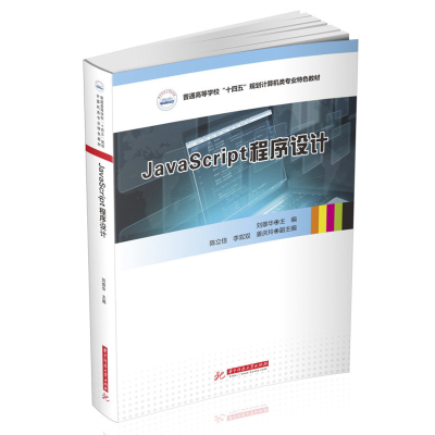 音像JavaScript程序设计刘雄华