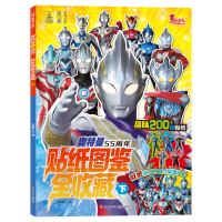 音像奥特曼55周年贴纸图鉴全收藏.下书童文化