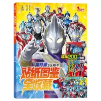 音像奥特曼55周年贴纸图鉴全收藏.下书童文化