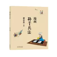 音像蔡志忠-漫画孙子兵法蔡志忠