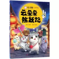 音像云朵朵除妖记/观复猫小学馆陈泓希