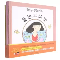 音像把妈妈的话装进耳朵里(共3册)(精)玛尔塔·帕拉雷斯