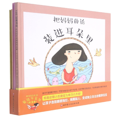 音像把妈妈的话装进耳朵里(共3册)(精)玛尔塔·帕拉雷斯