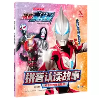 音像[捷德奥特曼]拼音认读故事欢迎来到秘密基地国开童媒 编