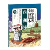 音像西湖/写给孩子的地理宝藏绘本闫飞,上尚印像