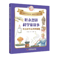 音像叶永烈讲科学家故事:青龙桥车站旁的铜像叶永烈