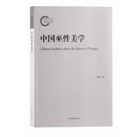 音像中国巫美学王振复著