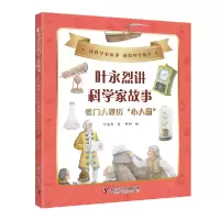 音像叶永烈讲科学家故事:看门人游历“小人国”叶永烈