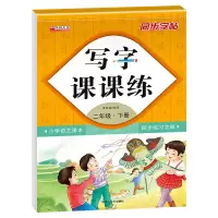 音像写字课课练二年级下册覃修毅
