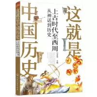 音像这就是中国历(古时代至西周从神话到历史)主编