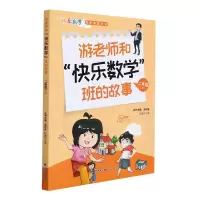 音像游老师和快乐数学班的故事(2下)/快乐数学同步阅读丛书陈春华