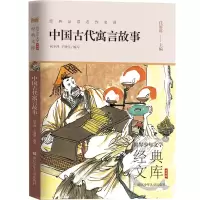 音像中国古代寓言故事(升级版)/世界少年文学经典文库编者