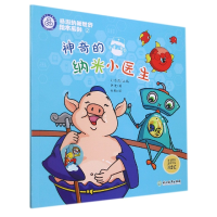 音像的纳米小医生/畅游纳米世界绘本系列薛进