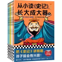 音像从小读〈史记〉长大成大器(全5册)编者:王金鑫|责编:丁小卉