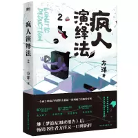 音像疯人演绎法.2方洋
