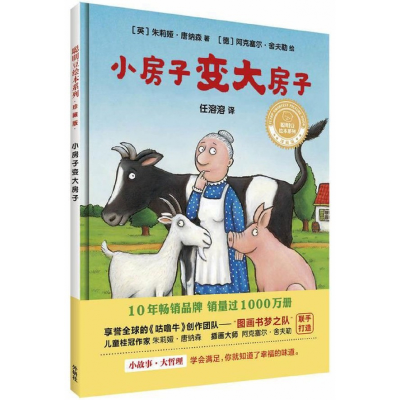音像小房子变大房子(珍藏版)(精)/聪明豆绘本系列朱莉娅·唐纳森