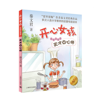 音像天才点心师(彩绘注音版)/开心女孩秦文君