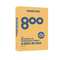 音像法语词汇练习800(第5版)徐素娟