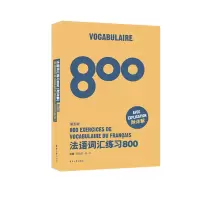 音像法语词汇练习800(第5版)徐素娟