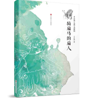 音像骑扁马的扁人/王立春大奖儿童诗王立春