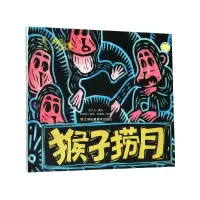 音像猴子捞月(精)/画说中国经典民间故事陈加菲