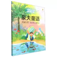 音像打动孩子心灵的世界经典——豪夫童话(德)豪夫