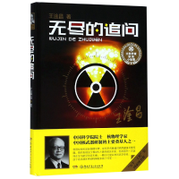 音像无尽的追问(精)/大科学家讲的小故事王淦昌