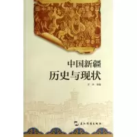 音像中国新疆(历史与现状)厉声 等著