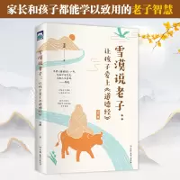 音像雪漠说老子:让孩子爱上《道德经》雪漠