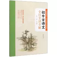 音像初中古诗文全注全译全解(8年级)胡志军 编