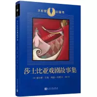 音像莎士比亚戏剧故事集(大作家小童书)[英]查尔斯·兰姆玛丽·兰姆