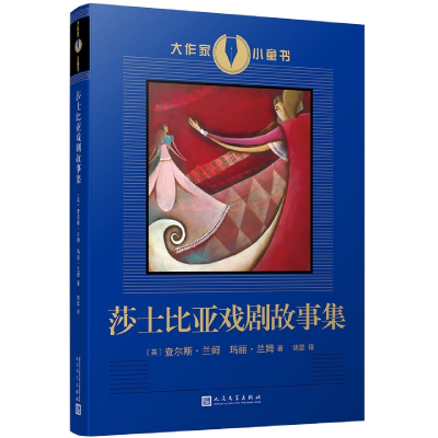 音像莎士比亚戏剧故事集(大作家小童书)[英]查尔斯·兰姆玛丽·兰姆