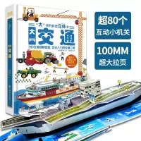 音像“大”系列科普立体书·大交通上海巨童文化,米艺文化